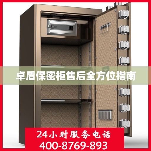 卓盾保密柜售后全方位指南