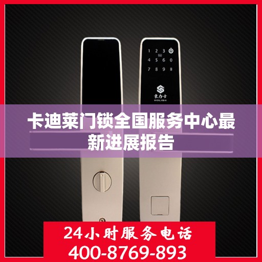 卡迪莱门锁全国服务中心最新进展报告