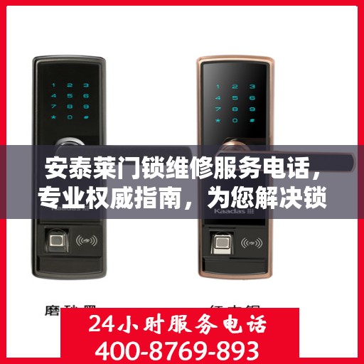 安泰莱门锁维修服务电话，专业权威指南，为您解决锁事烦恼！