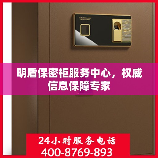 明盾保密柜服务中心，权威信息保障专家