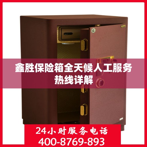 鑫胜保险箱全天候人工服务热线详解