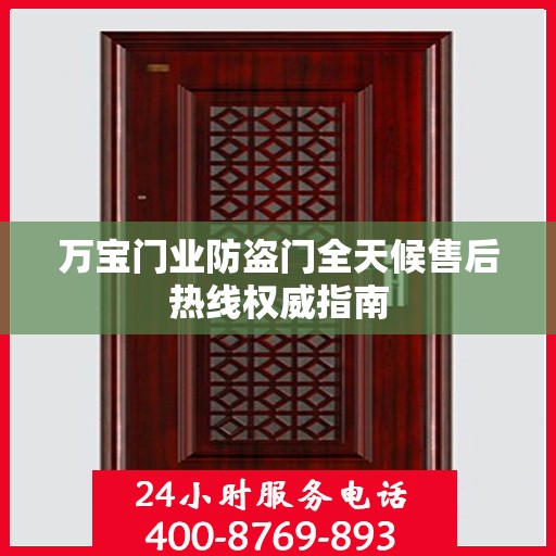 万宝门业防盗门全天候售后热线权威指南
