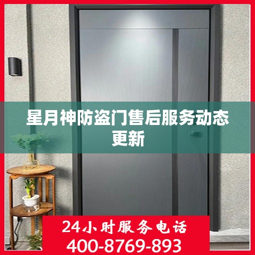 星月神防盗门售后服务动态更新