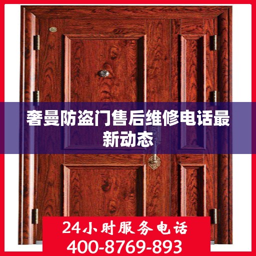 奢曼防盗门售后维修电话最新动态