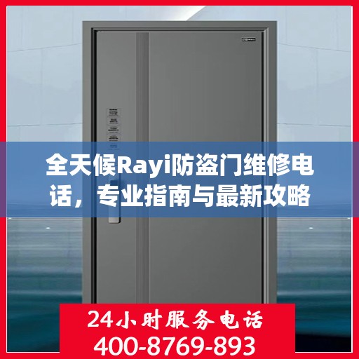 全天候Rayi防盗门维修电话，专业指南与最新攻略
