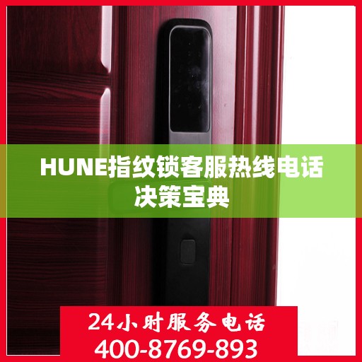 HUNE指纹锁客服热线电话决策宝典