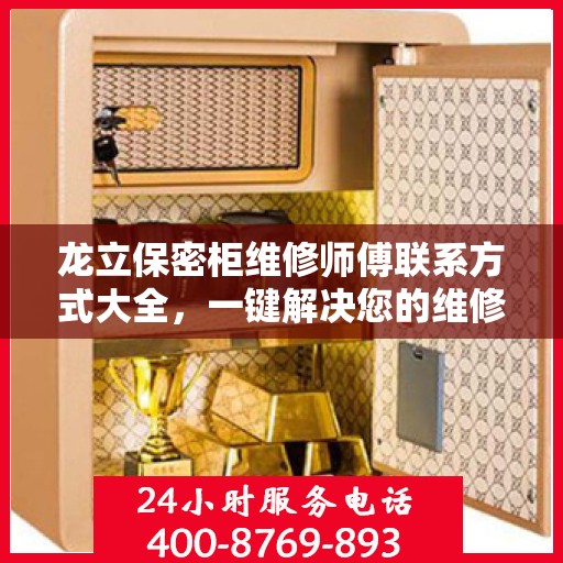 龙立保密柜维修师傅联系方式大全，一键解决您的维修难题