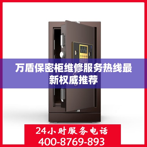 万盾保密柜维修服务热线最新权威推荐