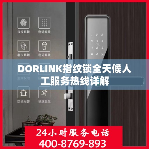 DORLINK指纹锁全天候人工服务热线详解
