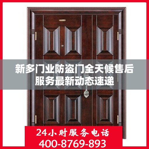 新多门业防盗门全天候售后服务最新动态速递