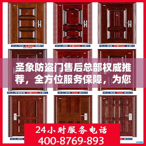 圣象防盗门售后总部权威推荐，全方位服务保障，为您的安全保驾护航