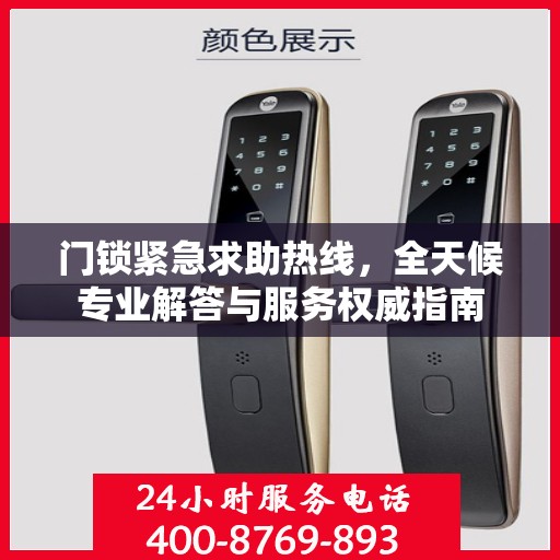 门锁紧急求助热线，全天候专业解答与服务权威指南