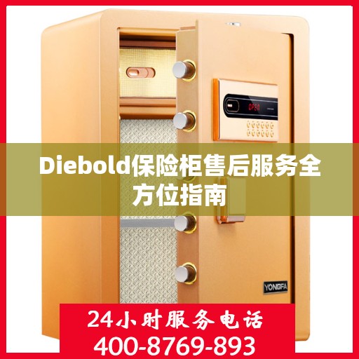 Diebold保险柜售后服务全方位指南