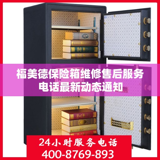 福美德保险箱维修售后服务电话最新动态通知