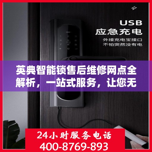 英典智能锁售后维修网点全解析，一站式服务，让您无忧！