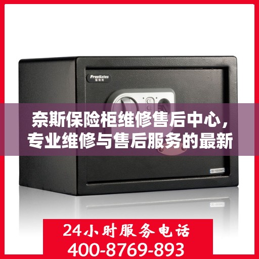 奈斯保险柜维修售后中心，专业维修与售后服务的最新攻略