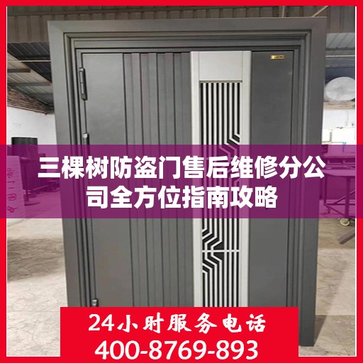 三棵树防盗门售后维修分公司全方位指南攻略