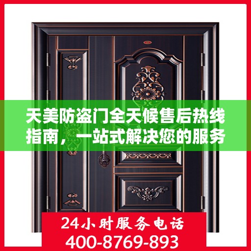天美防盗门全天候售后热线指南，一站式解决您的服务需求
