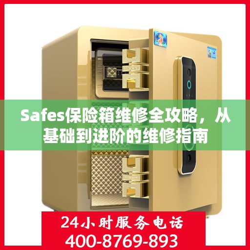 Safes保险箱维修全攻略，从基础到进阶的维修指南