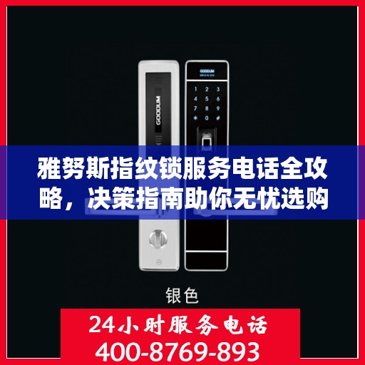 雅努斯指纹锁服务电话全攻略，决策指南助你无忧选购