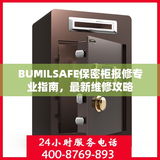 BUMILSAFE保密柜报修专业指南，最新维修攻略