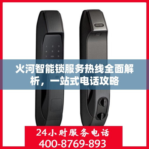 火河智能锁服务热线全面解析，一站式电话攻略