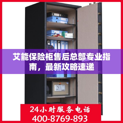 艾能保险柜售后总部专业指南，最新攻略速递