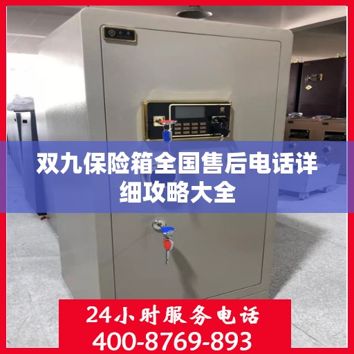 双九保险箱全国售后电话详细攻略大全