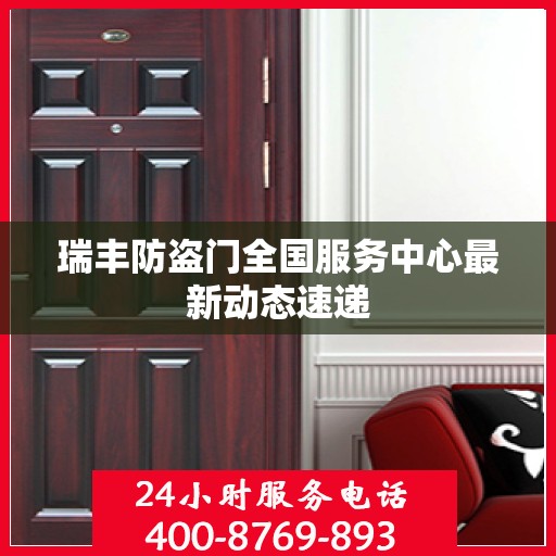 瑞丰防盗门全国服务中心最新动态速递