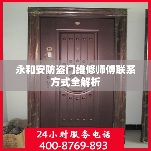 永和安防盗门维修师傅联系方式全解析