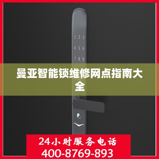 曼亚智能锁维修网点指南大全
