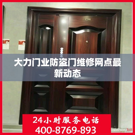 大力门业防盗门维修网点最新动态
