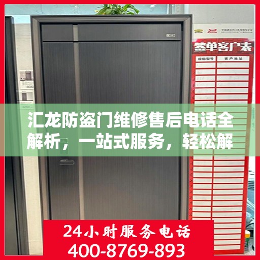 汇龙防盗门维修售后电话全解析，一站式服务，轻松解决您的维修难题