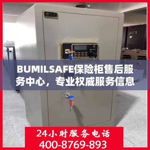 BUMILSAFE保险柜售后服务中心，专业权威服务信息一览