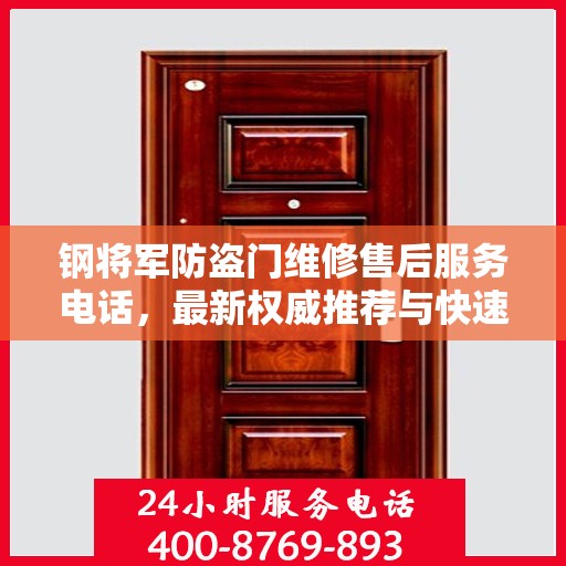 钢将军防盗门维修售后服务电话，最新权威推荐与快速响应维修支持