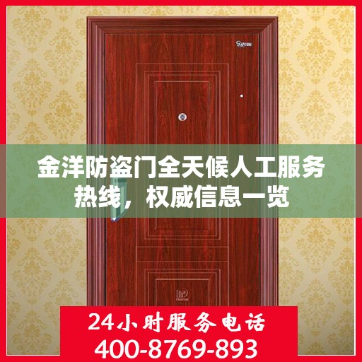 金洋防盗门全天候人工服务热线，权威信息一览