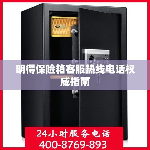 明得保险箱客服热线电话权威指南