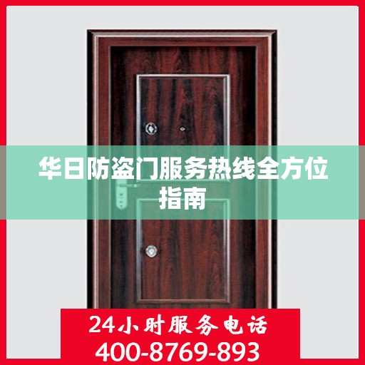 华日防盗门服务热线全方位指南