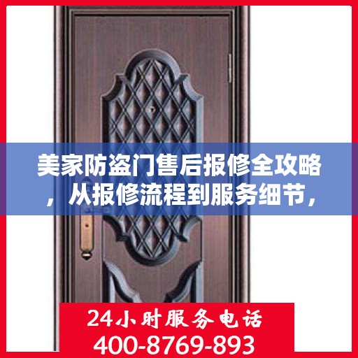 美家防盗门售后报修全攻略，从报修流程到服务细节，一次搞懂！