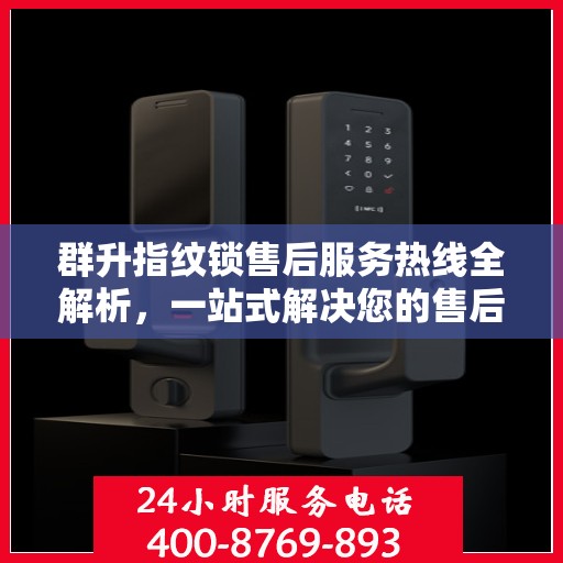群升指纹锁售后服务热线全解析，一站式解决您的售后需求