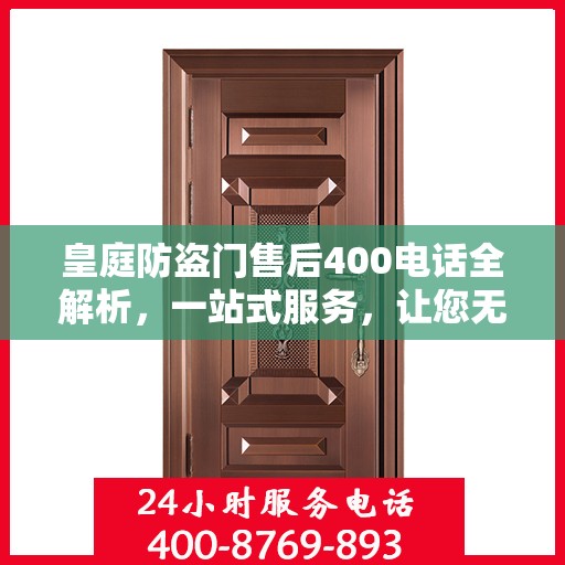皇庭防盗门售后400电话全解析，一站式服务，让您无忧！