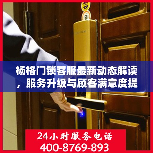 杨格门锁客服最新动态解读，服务升级与顾客满意度提升之路