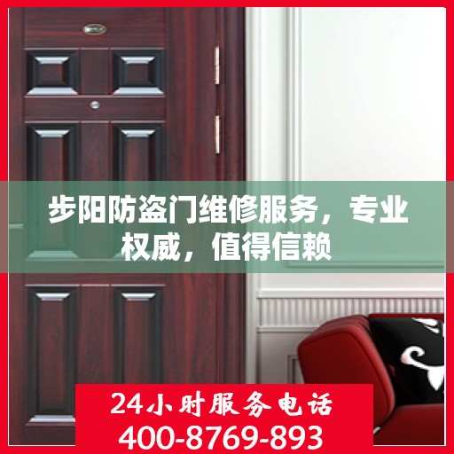步阳防盗门维修服务，专业权威，值得信赖