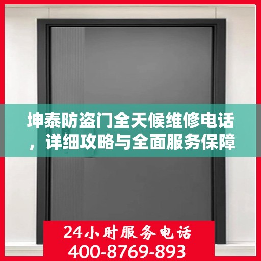 坤泰防盗门全天候维修电话，详细攻略与全面服务保障