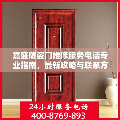 嘉盛防盗门维修服务电话专业指南，最新攻略与联系方式