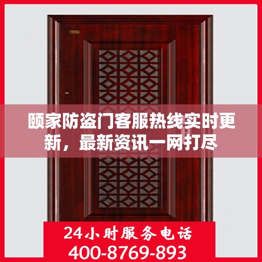 颐家防盗门客服热线实时更新，最新资讯一网打尽