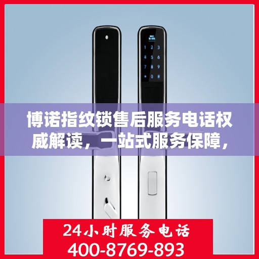 博诺指纹锁售后服务电话权威解读，一站式服务保障，让您无忧！