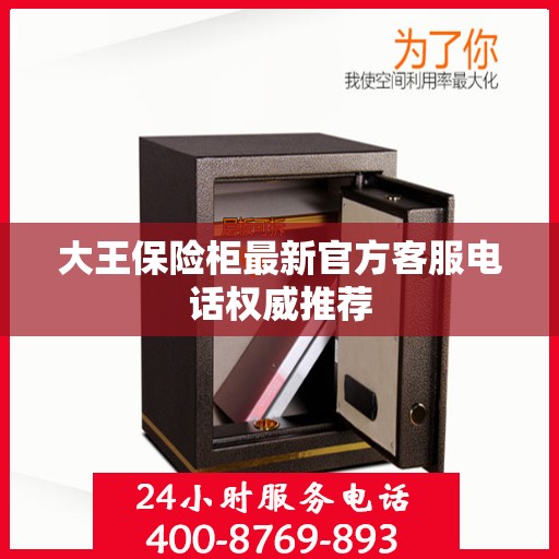 大王保险柜最新官方客服电话权威推荐