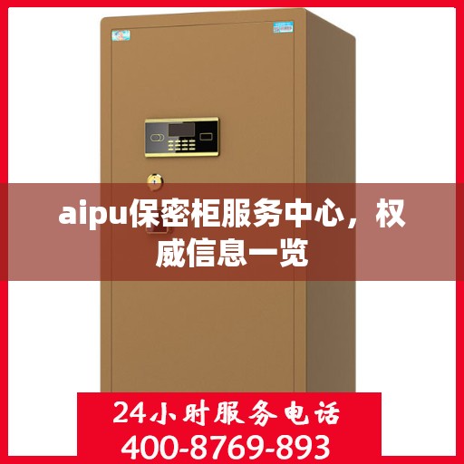 aipu保密柜服务中心，权威信息一览