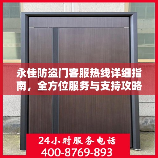 永佳防盗门客服热线详细指南，全方位服务与支持攻略